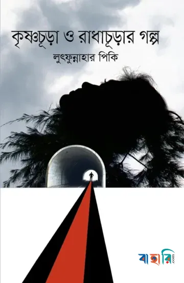 কৃষ্ণচূড়া ও রাধাচূড়ার গল্প