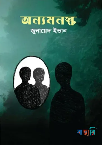 অন্যমনস্ক