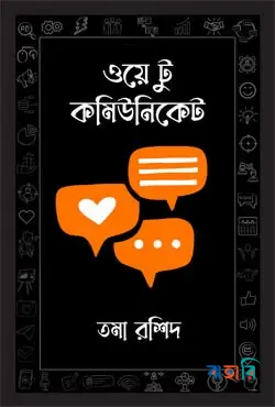 ওয়ে টু কমিউনিকেট