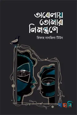 অবেলায় তোমার নিমন্ত্রণে