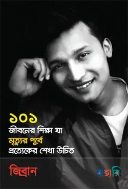 ১০১ জীবনের শিক্ষা যা মৃত্যুর পূর্বে প্রত্যেকের শেখা উচিত