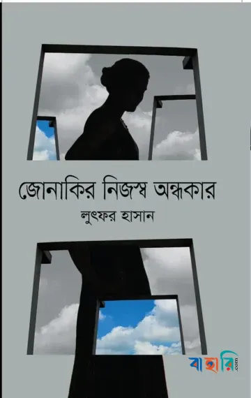 জোনাকির নিজস্ব অন্ধকার
