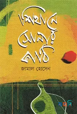শিথানে সোনার কাঠি