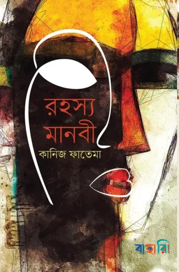রহস্য মানবী