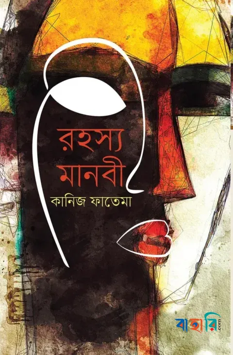 রহস্য মানবী