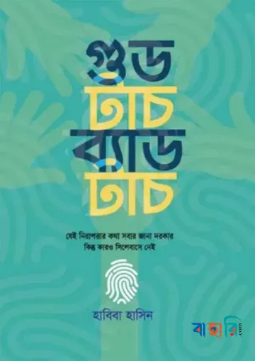 গুড টাচ ব্যাড টাচ