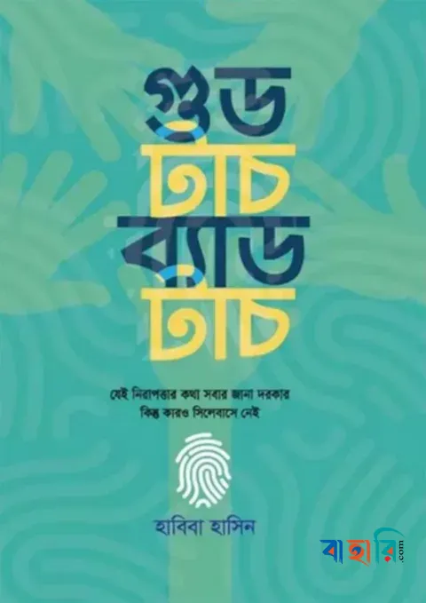 গুড টাচ ব্যাড টাচ