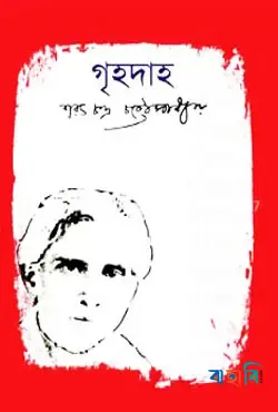 গৃহদাহ