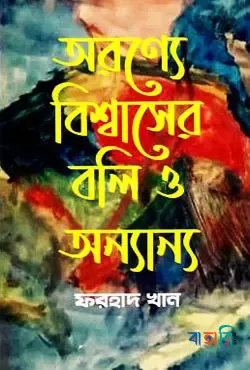 অরণ্যে বিশ্বাসের বলি ও অন্যান্য