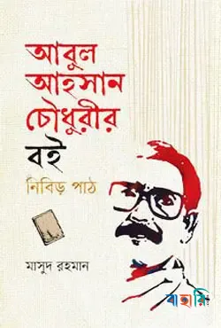 আবুল আহসান চৌধুরীর বই  নিবিড় পাঠ
