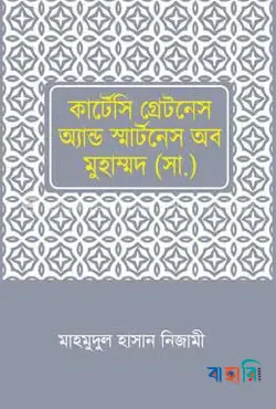 কার্টেসি গ্রেটনেস এন্ড স্মার্টনেস অব মুহাম্মদ (সা.)