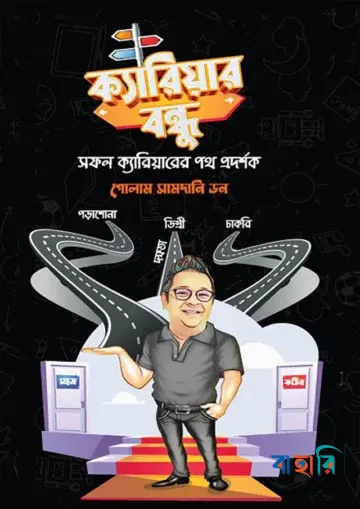 ক্যারিয়ার বন্ধু