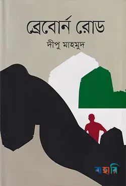 ব্রেবোর্ন রোড