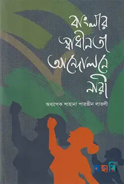 বাংলার স্বাধীনতা আন্দোলনে নারী