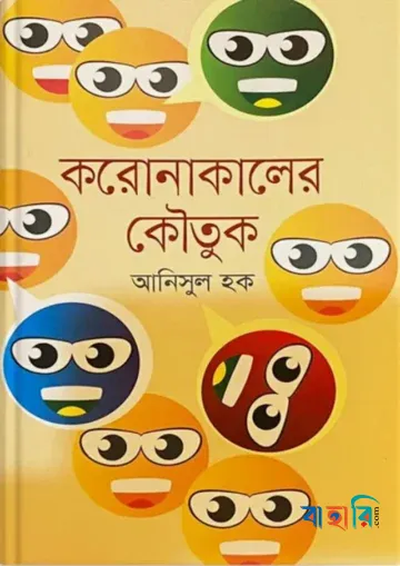 করোনাকালের কৌতুক
