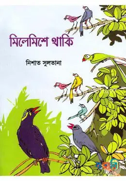 মিলেমিশে থাকি