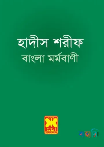 হাদীস শরীফ - বাংলা মর্মবাণী
