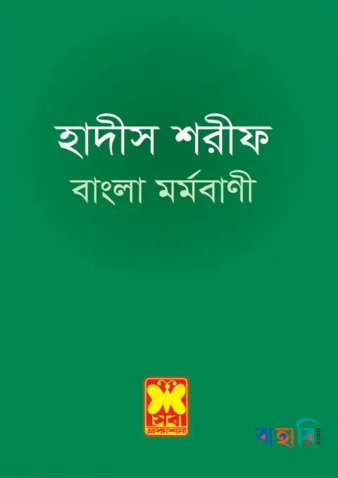 হাদীস শরীফ - বাংলা মর্মবাণী