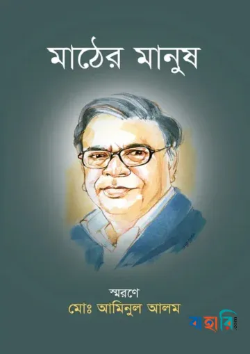 মাঠের মানুষ( স্মরণে মো. আমিনুল আলম)