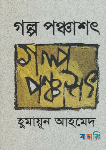গল্প পঞ্চাশৎ