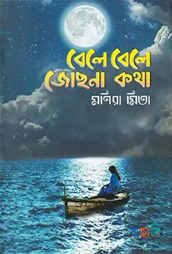 বেলে বেলে জোছনা কথা