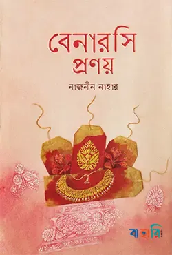 বেনারসি প্রণয়