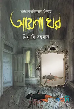 আয়না ঘর