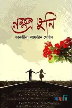 নক্ষত্র তুমি