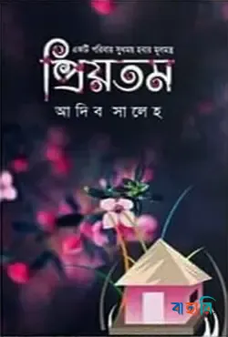 প্রিয়তম