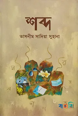 শব্দ