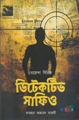 ডিটেকটিভ সাফিও
