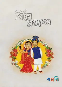 বিয়ে সমাচার