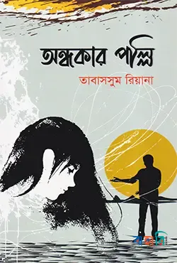 অন্ধকার পল্লি