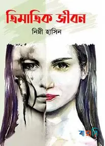 ত্রিমাত্রিক জীবন