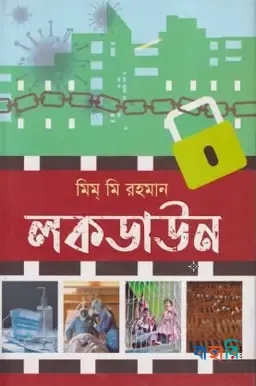 লকডাউন