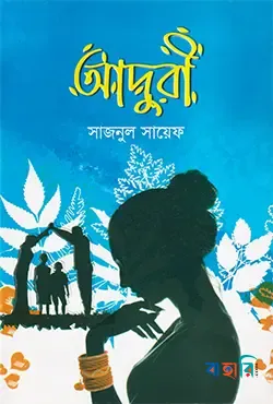 আদুরী