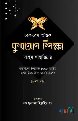 রেফারেন্স ভিত্তিক কুরআন শিক্ষা - প্রথম খণ্ড