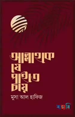 আল্লাহকে যে পাইতে চায়