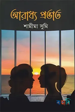 আরাধ্য প্রভাত