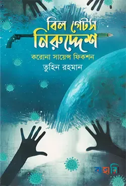 বিল গেটস নিরুদ্দেশ