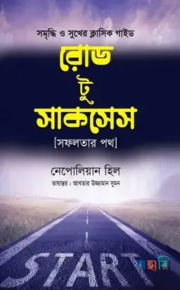 রোড টু সাকসেস