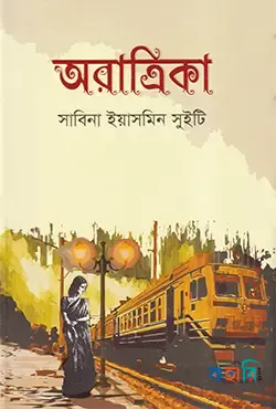 অরাত্রিকা