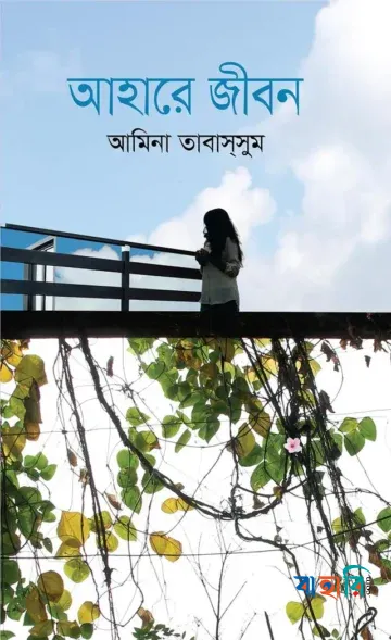আহারে জীবন