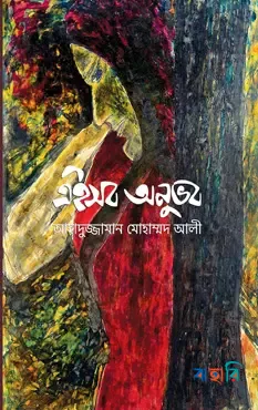 এইসব অনুভব