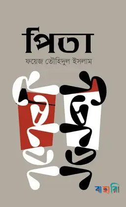 পিতা