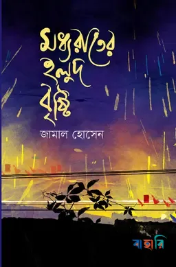 মধ্যরাতের হলুদ বৃষ্টি