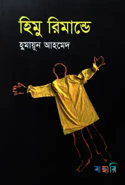 হিমু রিমান্ডে