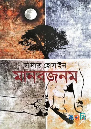 মানবজনম