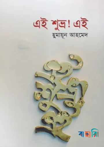এই শুভ্র ! এই
