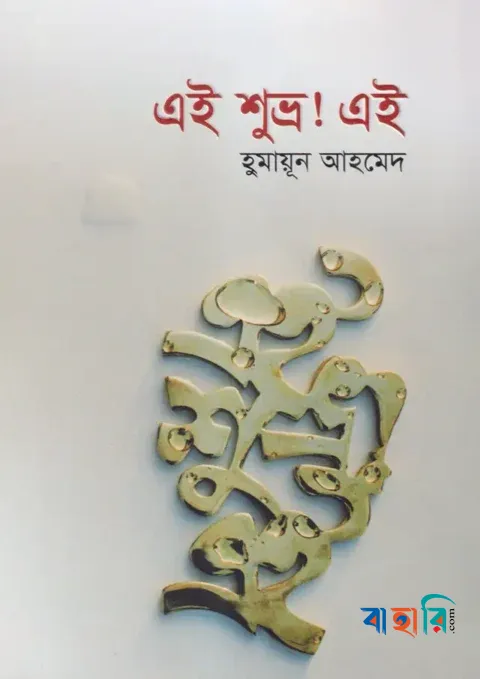 এই শুভ্র ! এই